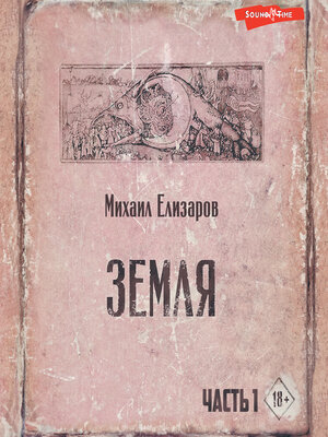 cover image of Земля. Часть первая